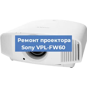 Замена проектора Sony VPL-FW60 в Воронеже
